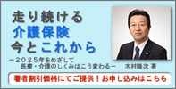 走り続ける介護保険
今とこれから