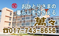 おひとりさまの暮らしをささえる「萬々」電話017-742-0386