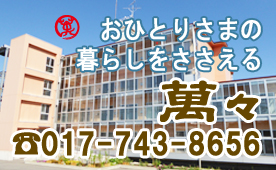 おひとりさまの暮らしをささえる「まんまん」電話017-742-0386