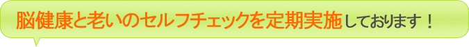 脳健康と老いのチェックを定期的に実施しております！