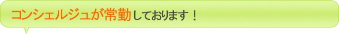 コンシェルジュが常勤しております！