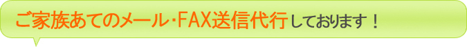 ご家族あてのメール送信代行しております！