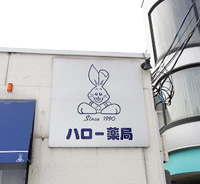 ハロー薬局まつばら