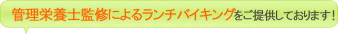 管理栄養士によるランチバイキングをご提供しております！